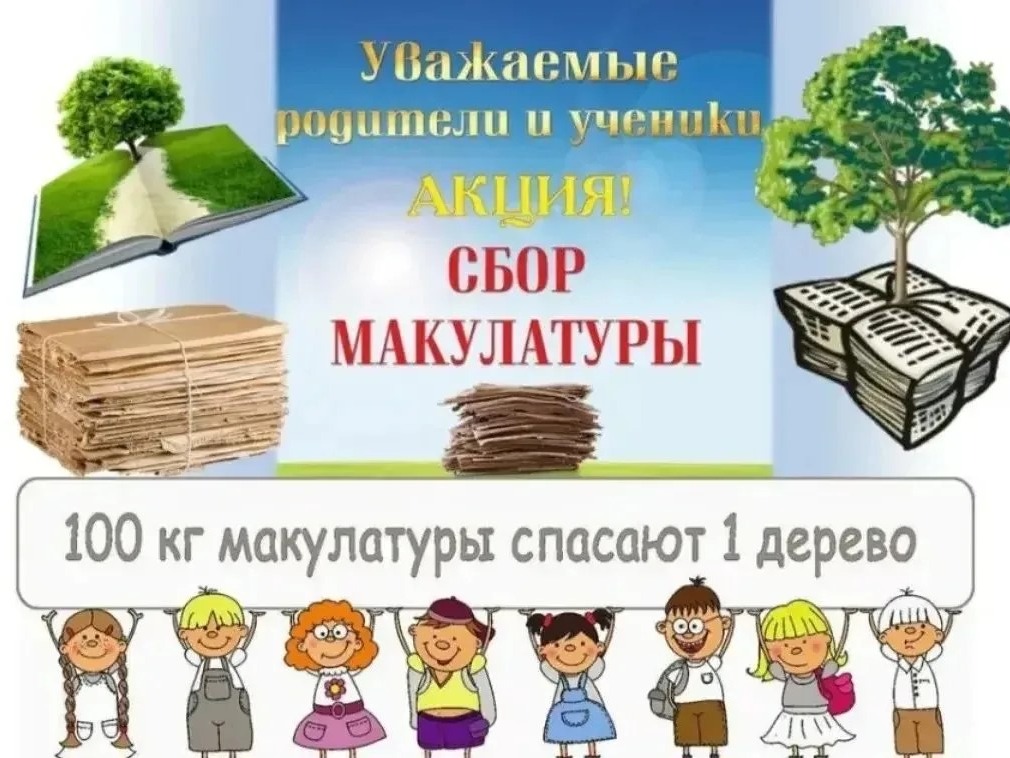 Акция &amp;quot;Сбор макулатуры&amp;quot;.