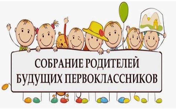 Собрание для родителей будущих первоклассников.
